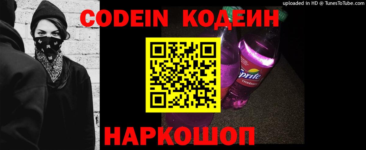 Codein Purple Drank Славянск-на-Кубани