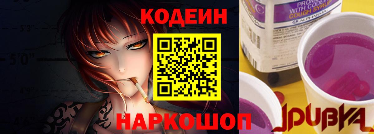 Славянск-на-Кубани  Кодеиновый сироп Lean Purple Drank  Вход с VPN 